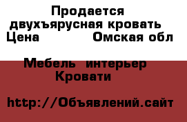 Продается  двухъярусная кровать › Цена ­ 5 000 - Омская обл. Мебель, интерьер » Кровати   